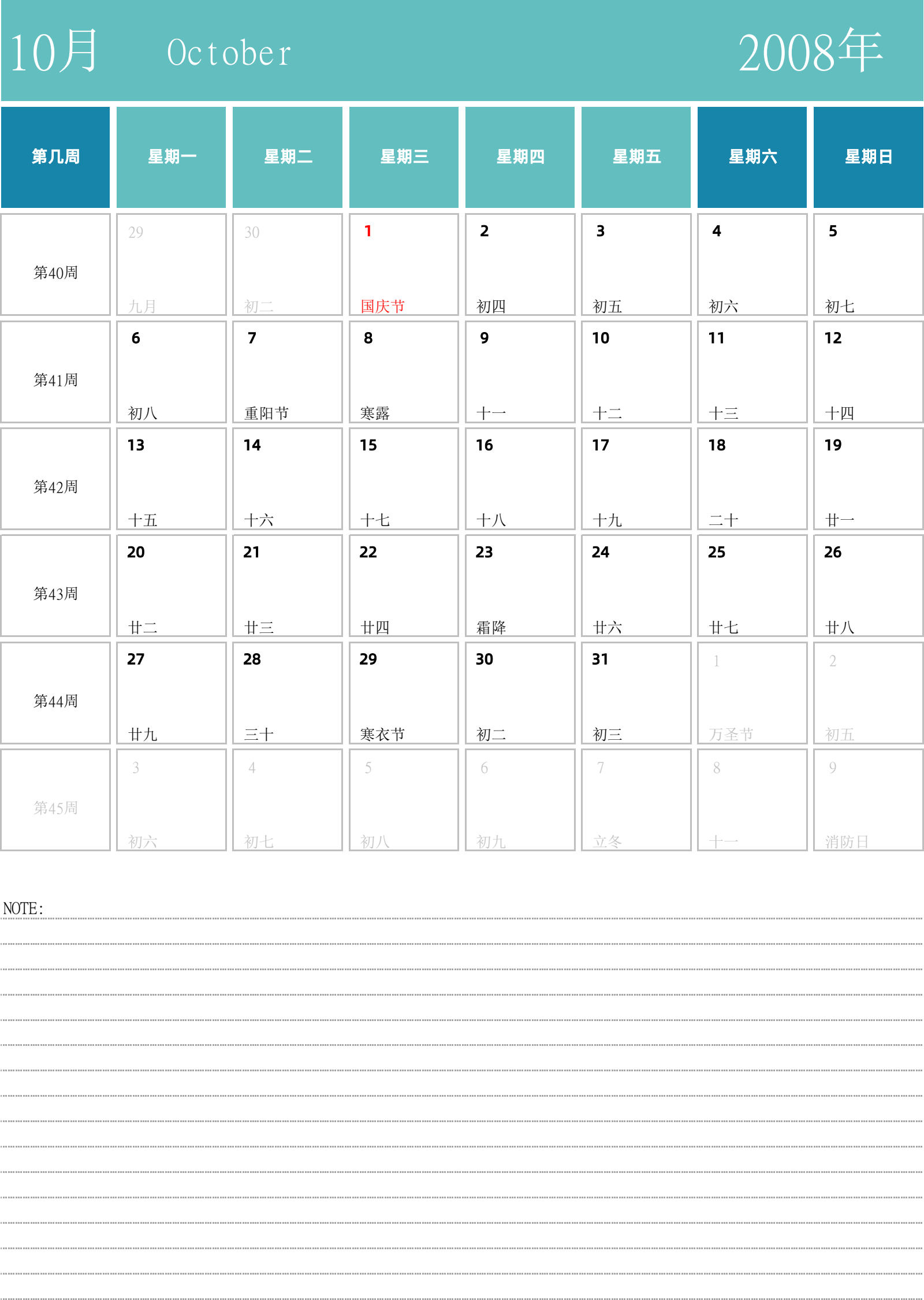 日历表2008年日历 中文版 纵向排版 周一开始 带周数 带节假日调休安排